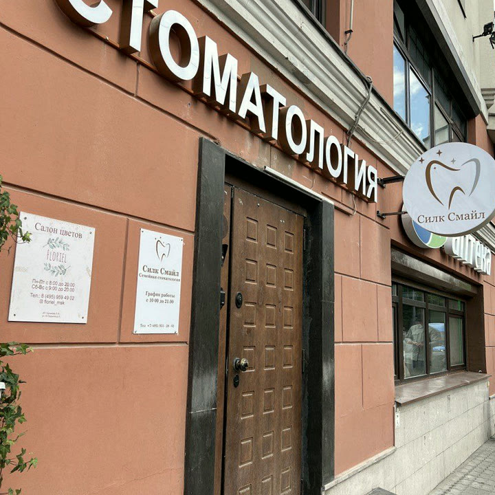 Вход в клинику «Силк Смайл», Малая Ордынка, 3 — статичное превью без внешней карты